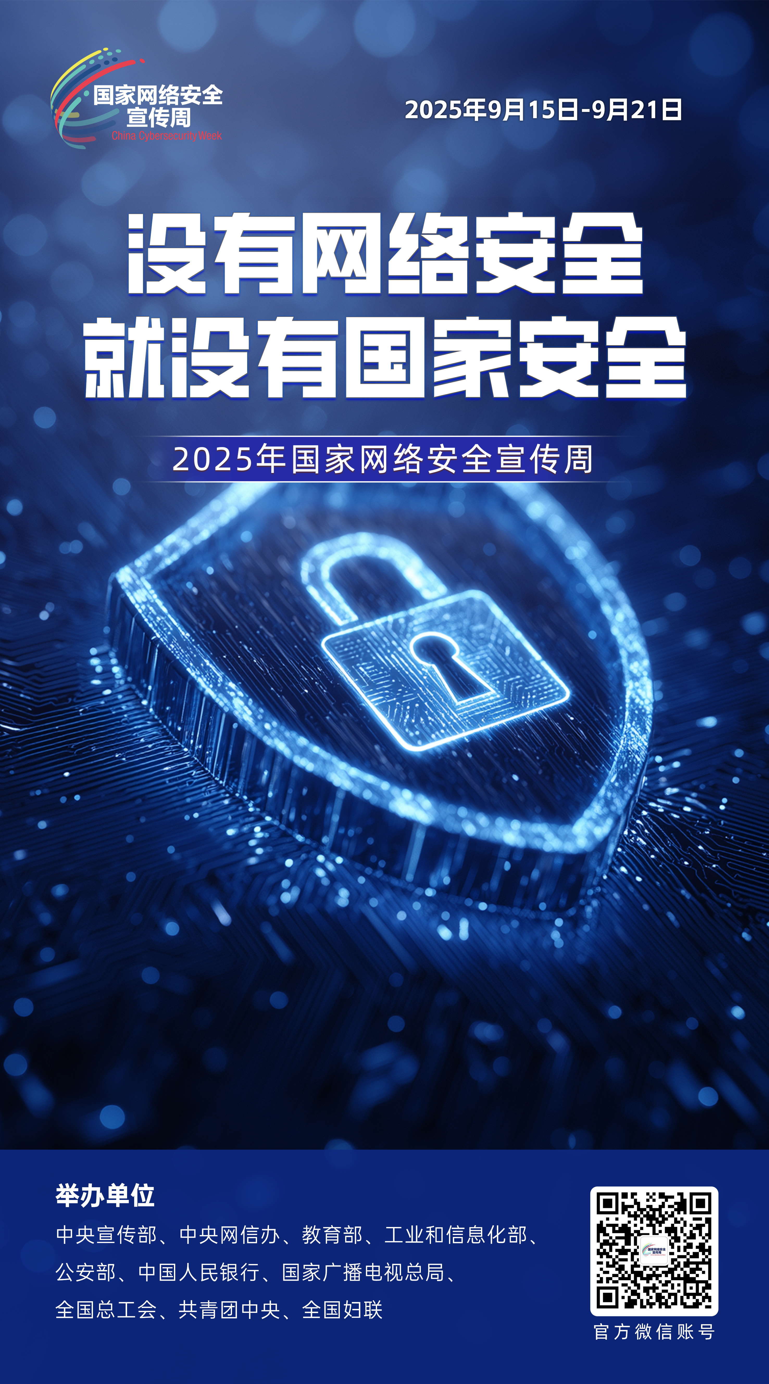 2025年國家網(wǎng)絡安全宣傳周